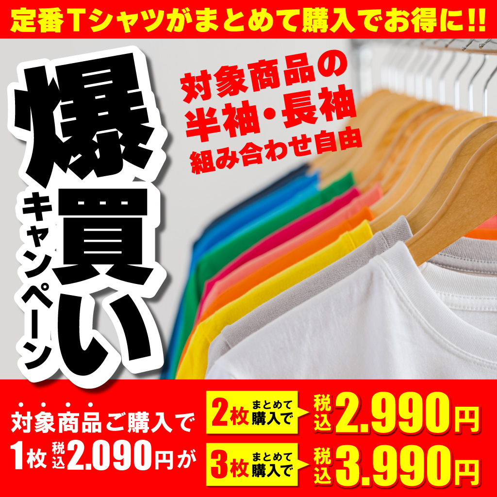 Tシャツまとめ割