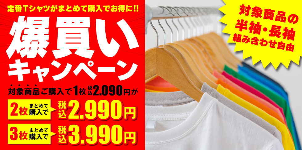 Tシャツまとめ割