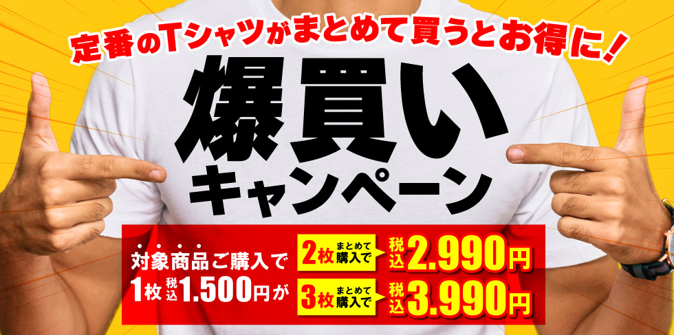 まとめ割りTシャツ