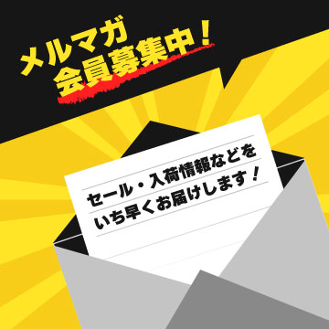 メルマガ会員募集中！