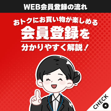 新規会員登録の流れ